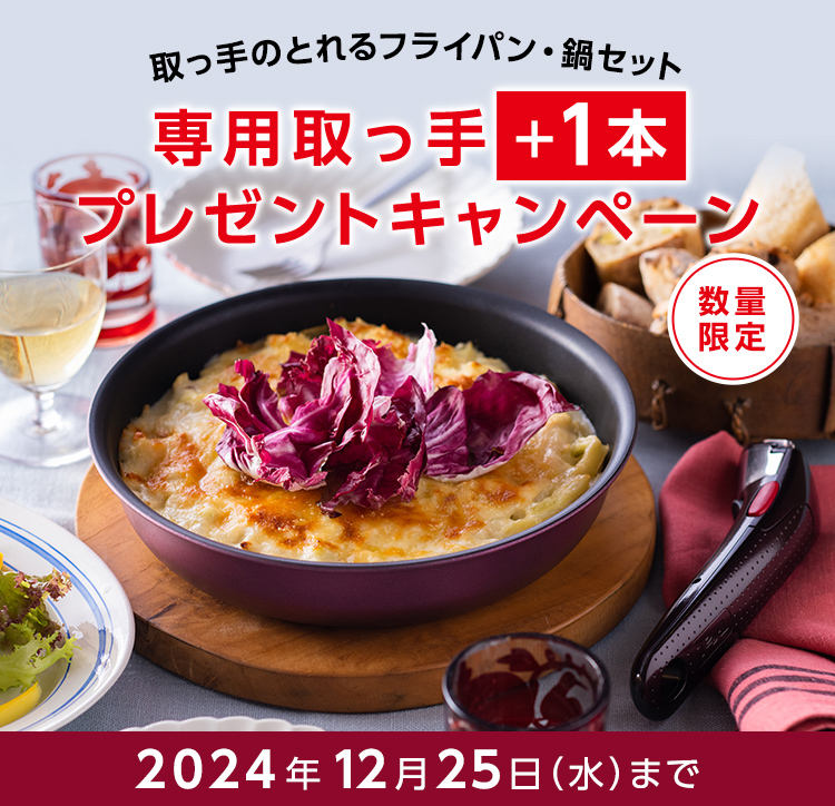 取っ手のとれるフライパン・鍋セット　専用取っ手+1本プレゼントキャンペーン　2024年12月25日（水）まで