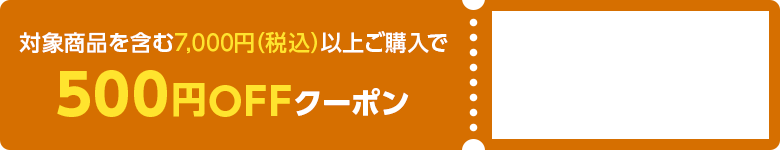 対象商品を含む7,000円（税込）以上ご購入で500円OFFクーポン