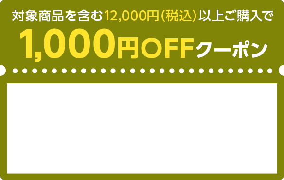 対象商品を含む12,000円（税込）以上ご購入で1,000円OFFクーポン