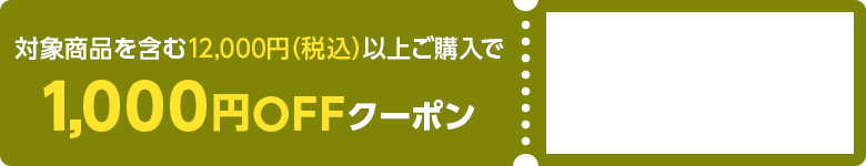 対象商品を含む12,000円（税込）以上ご購入で1,000円OFFクーポン