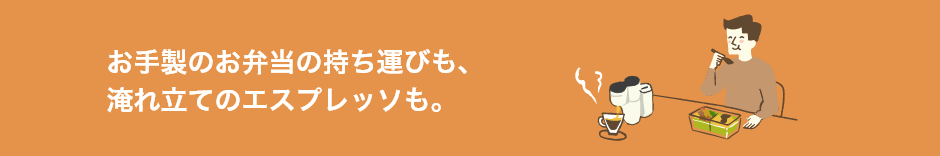 お手製のお弁当の持ち運びも、淹れ立てのエスプレッソも。