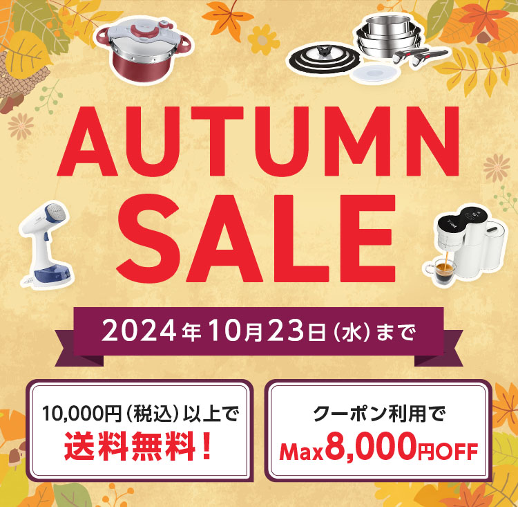 AUTUMN SALE 2024年10月23日（水）まで 10,000円（税込）以上で送料無料！クーポン利用でMax8,000円OFF