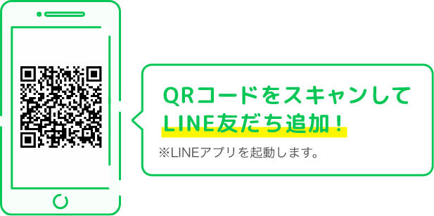 QRコードスキャンしてLINE友だち追加！