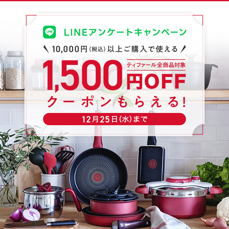 LINEアンケートキャンペーン 10,000円（税込）以上ご購入で使えるティファール全商品対象 1,500円OFFクーポンもらえる 12月25日（水）まで