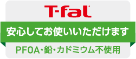 T-fal 安心してお使いいただけます PFOA・鉛・カドミウム不使用