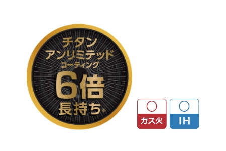 チタンアンリミテッドコーティング6倍　長持ち ガス火 IH