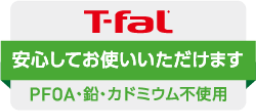 T-fal 安心してお使いいただけます PFOA・鉛・カドミウム不使用