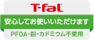 T-fal 安心してお使いいただけます PFOA・鉛・カドミウム不使用