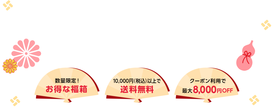 New Year SALE 2025 数量限定！お得な福箱 10,000円（税込）以上で送料無料 クーポン利用で最大8,000円OFF