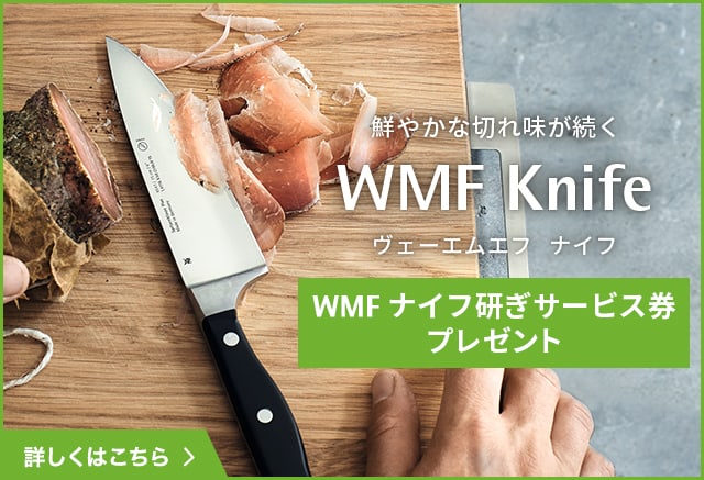 WMF Knife WMF ナイフ研ぎサービス券プレゼント