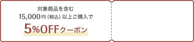 対象商品を含む15,000円（税込）以上ご購入で5%OFFクーポン