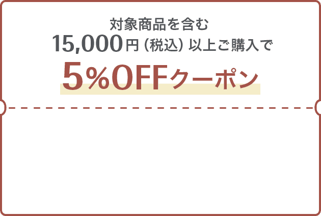 対象商品を含む15,000円（税込）以上ご購入で5%OFFクーポン