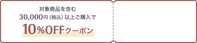 対象商品を含む30,000円（税込）以上ご購入で10%OFFクーポン