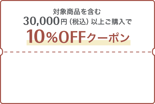 対象商品を含む30,000円（税込）以上ご購入で10%OFFクーポン