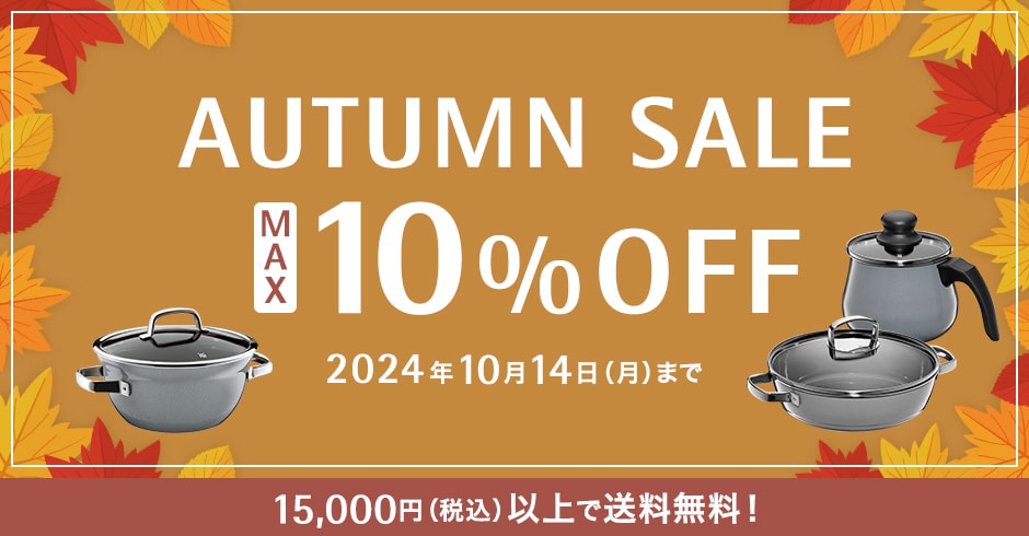 AUTUMN SALE MAX 10% OFF 2024年10月14日（月）まで 15,000円（税込）以上で送料無料！