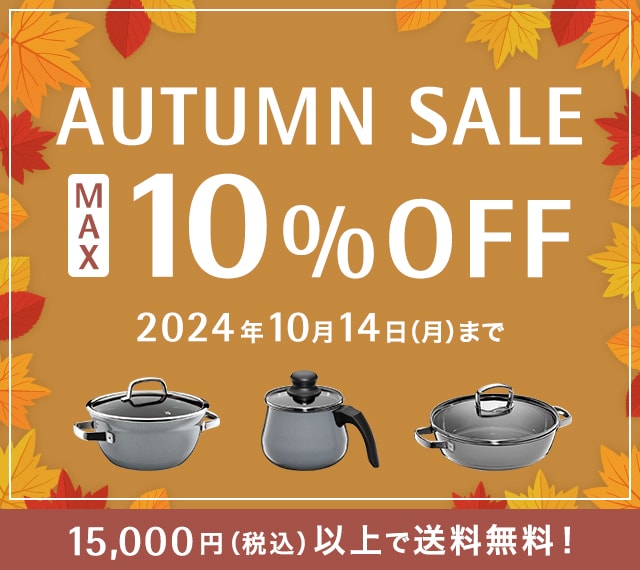 AUTUMN SALE MAX 10% OFF 2024年10月14日（月）まで 15,000円（税込）以上で送料無料！