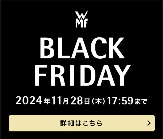 WMF BLACK FRIDAY 2024年11月28日（木）17:59まで  詳細はこちら