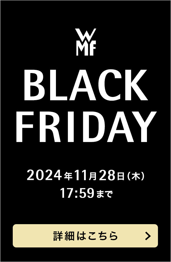 WMF BLACK FRIDAY 2024年11月28日（木）17:59まで  詳細はこちら