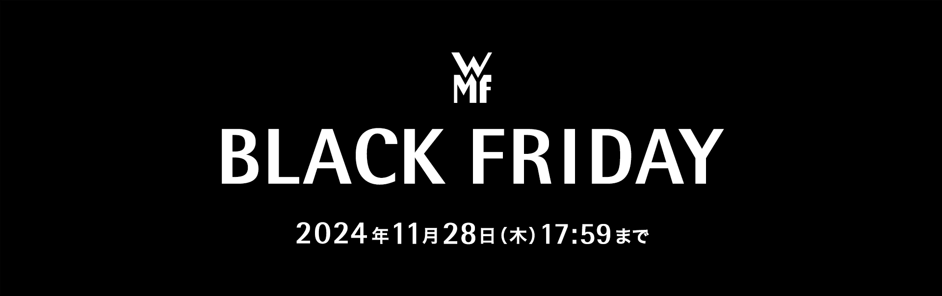 WMF BLACK FRIDAY 2024年11月28日（木）17:59まで