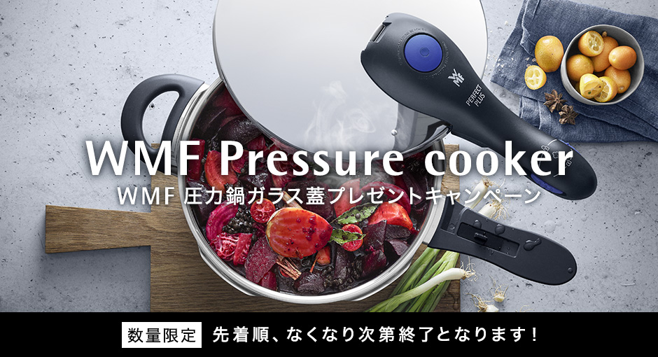 WMF 圧力鍋ガラス蓋プレゼントキャンペーン｜WMF公式オンラインショップ - グループセブ ジャパン公式オンラインショップ