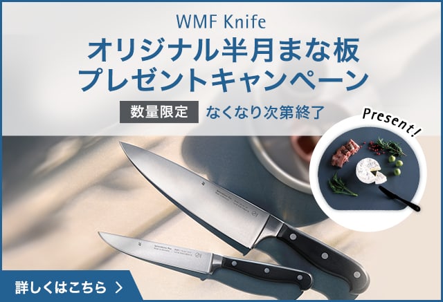 WMF Knife オリジナル半月まな板（非売品）プレゼントキャンペーン 数量限定 なくなり次第終了