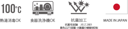 熱湯消毒OK 食器洗浄機OK 抗菌加工 抗菌性能 JIS Z 2B01 黄色ブドウ球菌・大腸菌の増殖を抑制 MADE IN JAPAN