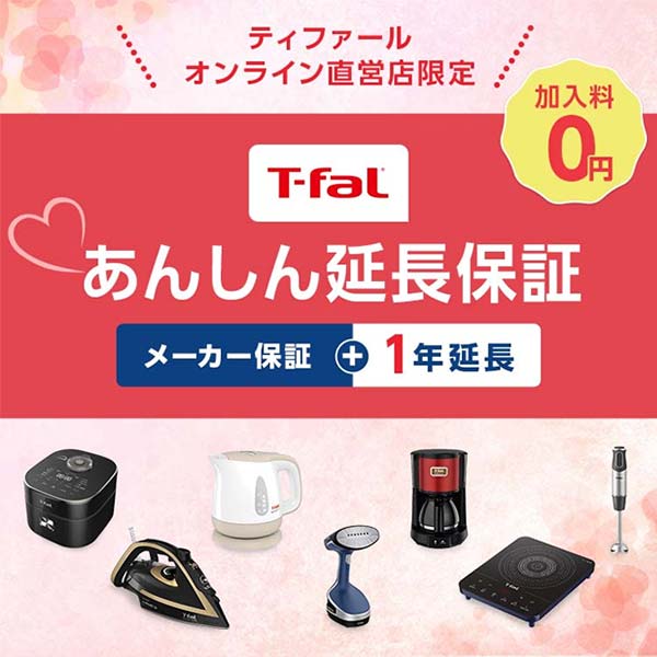 ティファールオンライン直営店 T-fal あんしん延長保