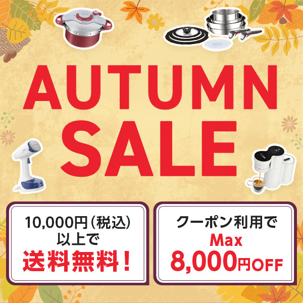 AUTUMN SALE 10,000円（税込）以上で送料無料！クーポン利用でMax8,000円OFF