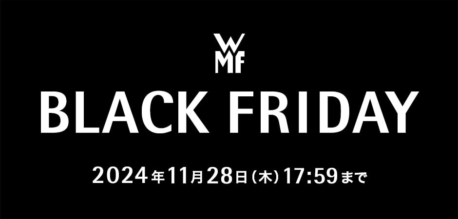 WMF BLACK FRIDAY 2024年11月28日（木）17:59まで