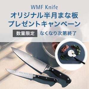 WMF Knife オリジナル半月まな板プレゼントキャンペーン 数量限定 なくなり次第終了