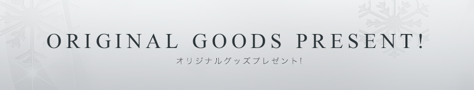 オリジナルグッズプレゼント