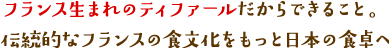 フランス生まれのティファールだからできること。伝統的なフランスの食文化をもっと日本の食卓へ