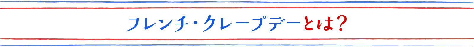 フレンチ・クレープデートは