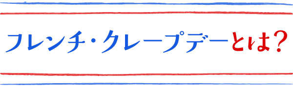 フレンチ・クレープデートは