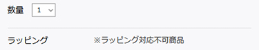 ラッピング不可能な商品の場合