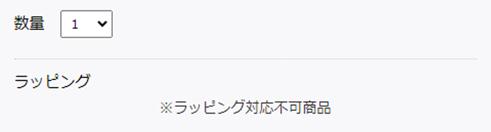 ラッピング不可能な商品の場合