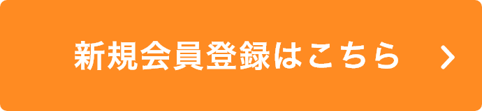 新規会員登録はこちら