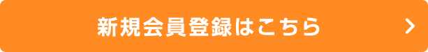 新規会員登録はこちら