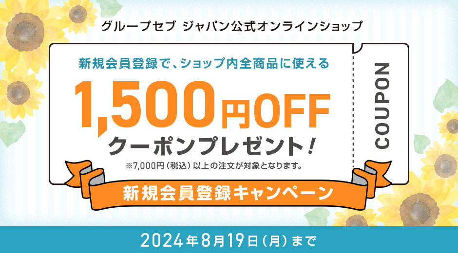 新規会員登録で、ショップ内全商品に使える1,500円OFFクーポンプレゼント！※7,000円（税込）以上の注文が対象となります。新規会員登録キャンペーン 2024年8月19日（月）まで