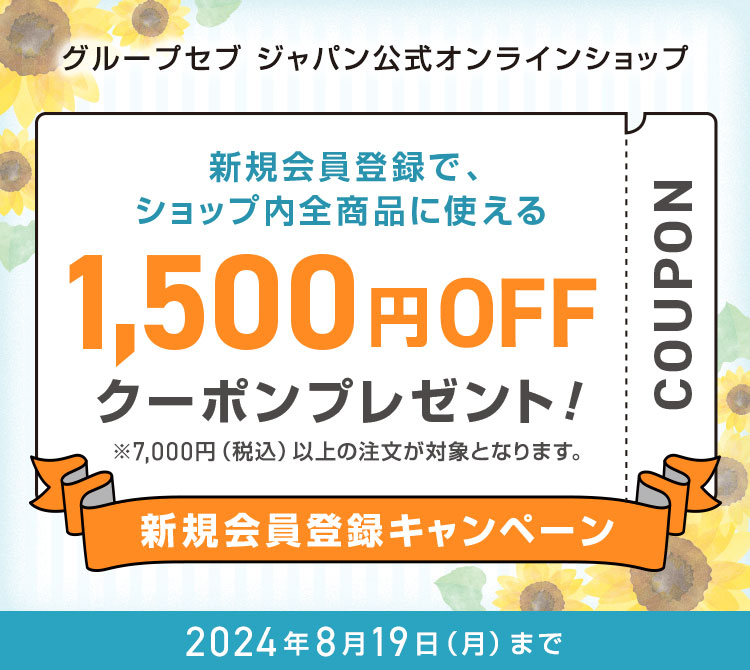 新規会員登録で、ショップ内全商品に使える1,500円OFFクーポンプレゼント！※7,000円（税込）以上の注文が対象となります。新規会員登録キャンペーン 2024年8月19日（月）まで