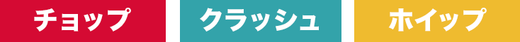 チョップ、クラッシュ、ホイップ