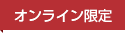 オンライン限定