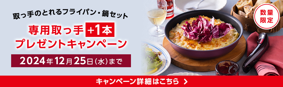 取っ手のとれるフライパン・鍋セット　専用取っ手+1本プレゼントキャンペーン　2024年12月25日（水）まで