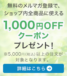 無料のメルマガ登録で、ショップ内全商品に使える 1,000円OFFクーポンプレゼント！　詳細はこちら