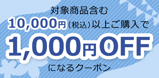 新生活キャンペーン