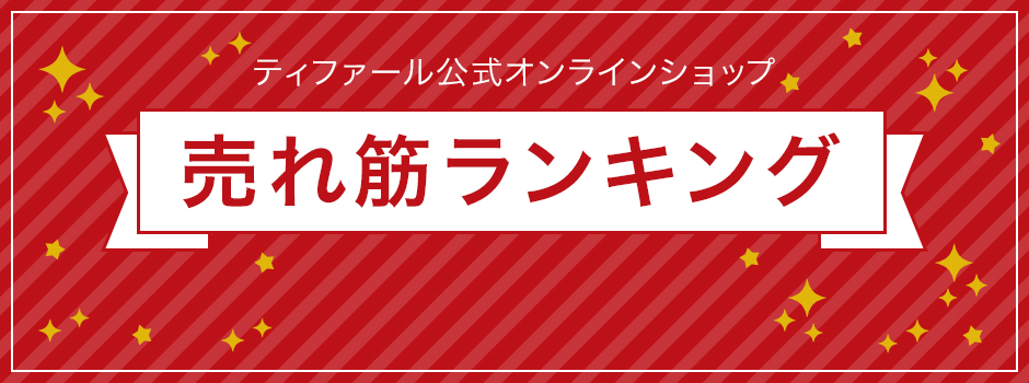 ティファール公式オンラインショップ 最新売れ筋ランキング 2024年11月12日更新