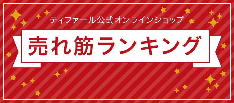 ティファール公式オンラインショップ 最新売れ筋ランキング 2024年11月12日更新