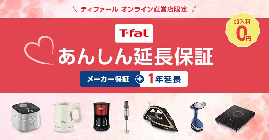 ティファール オンライン直定店限定 T-fal あんしん延長保証 メーカー保証＋1年延長