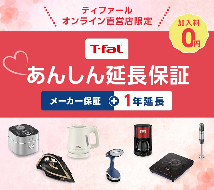 ティファール オンライン直定店限定 T-fal あんしん延長保証 メーカー保証＋1年延長