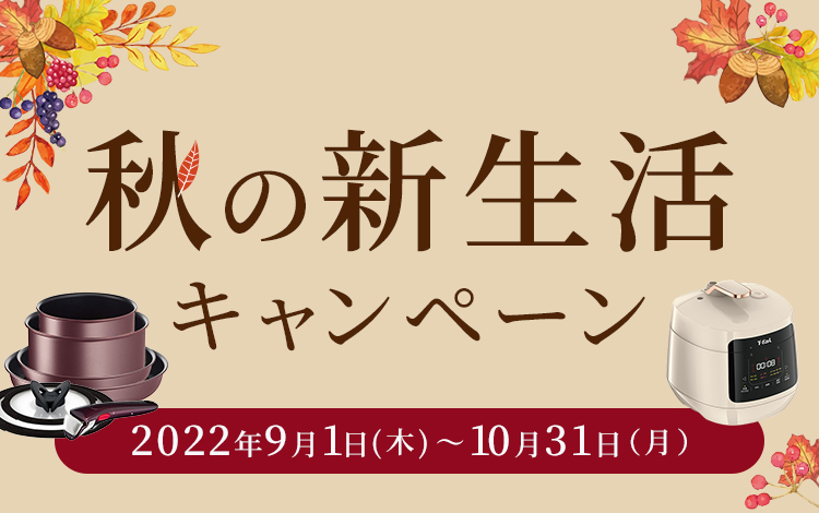 秋の新生活キャンペーン 2022年9月1日(木)～10月31日（月）